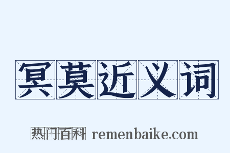冥莫近义词是什么意思的图片